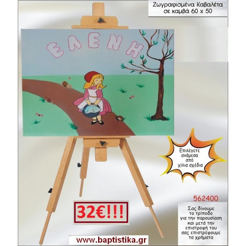 ΧΑΙΝΤΙ ΚΑΒΑΛΕΤΟ ΒΑΠΤΙΣΗΣ ΖΩΓΡΑΦΙΣΜΕΝΟ ΣΕ ΚΑΜΒΑ 60Χ50 σε οικονομικές και φθηνές τιμές Ιλισια Ζωγράφου